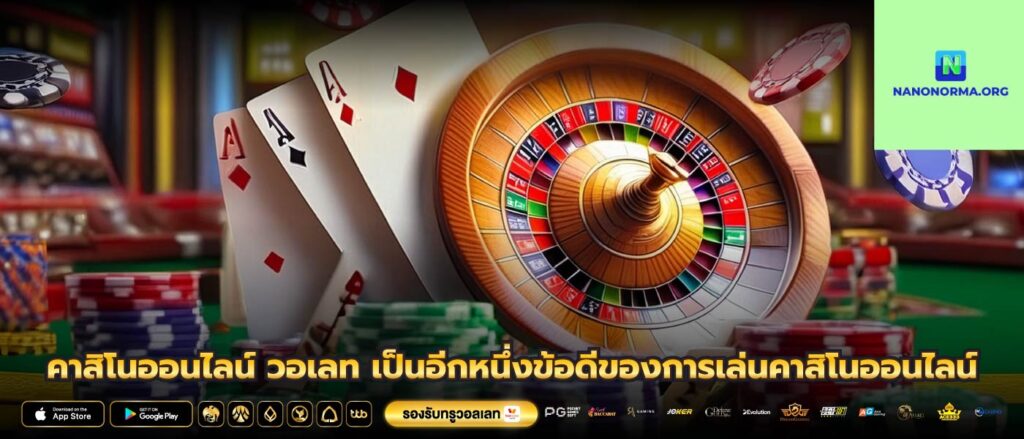 คาสิโนออนไลน์ วอเลท เป็นอีกหนึ่งข้อดีของการเล่นคาสิโนออนไลน์