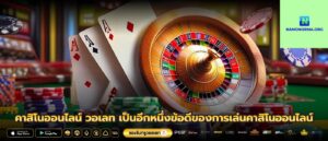 คาสิโนออนไลน์ วอเลท เป็นอีกหนึ่งข้อดีของการเล่นคาสิโนออนไลน์