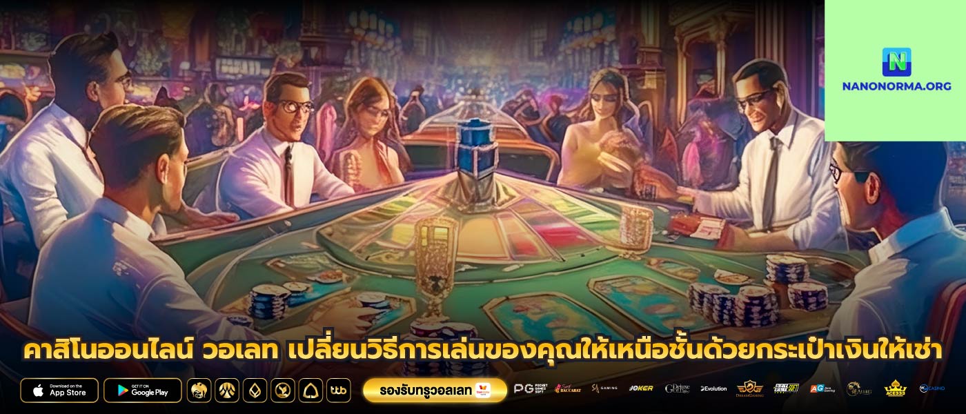 คาสิโนออนไลน์ วอเลท เปลี่ยนวิธีการเล่นของคุณให้เหนือชั้นด้วยกระเป๋าเงินให้เช่า