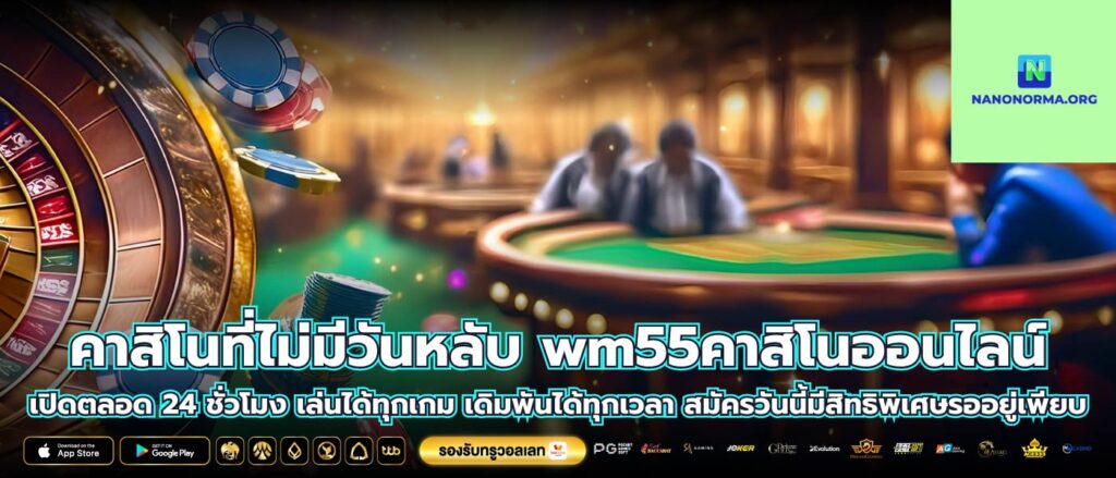 คาสิโนที่ไม่มีวันหลับ wm55คาสิโนออนไลน์เปิดตลอด 24 ชั่วโมง เล่นได้ทุกเกม เดิมพันได้ทุกเวลา สมัครวันนี้มีสิทธิพิเศษรออยู่เพียบ