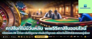 คาสิโนที่ไม่มีวันหลับ wm55คาสิโนออนไลน์เปิดตลอด 24 ชั่วโมง เล่นได้ทุกเกม เดิมพันได้ทุกเวลา สมัครวันนี้มีสิทธิพิเศษรออยู่เพียบ