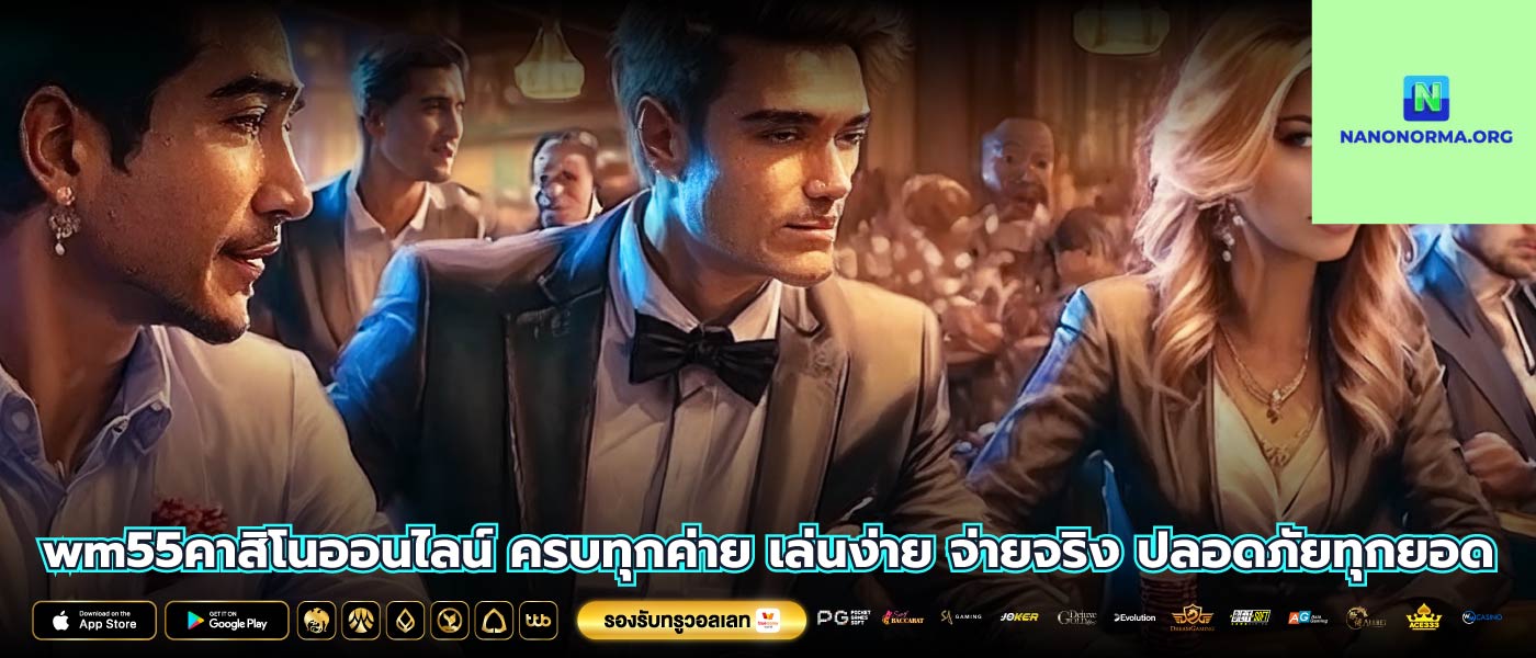 wm55คาสิโนออนไลน์ ครบทุกค่าย เล่นง่าย จ่ายจริง ปลอดภัยทุกยอด