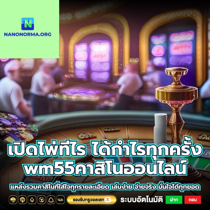 เปิดไพ่ทีไร ได้กำไรทุกครั้ง wm55คาสิโนออนไลน์ แหล่งรวมคาสิโนที่ใส่ใจทุกรายละเอียด เล่นง่าย จ่ายจริง มั่นใจได้ทุกยอด